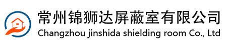 常州锦狮达屏蔽室有限公司